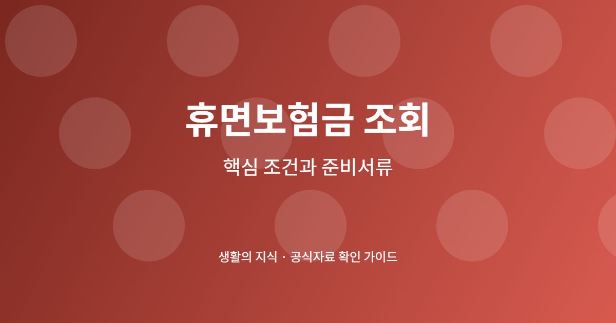 휴면보험금 조회 신청 전 핵심 확인사항