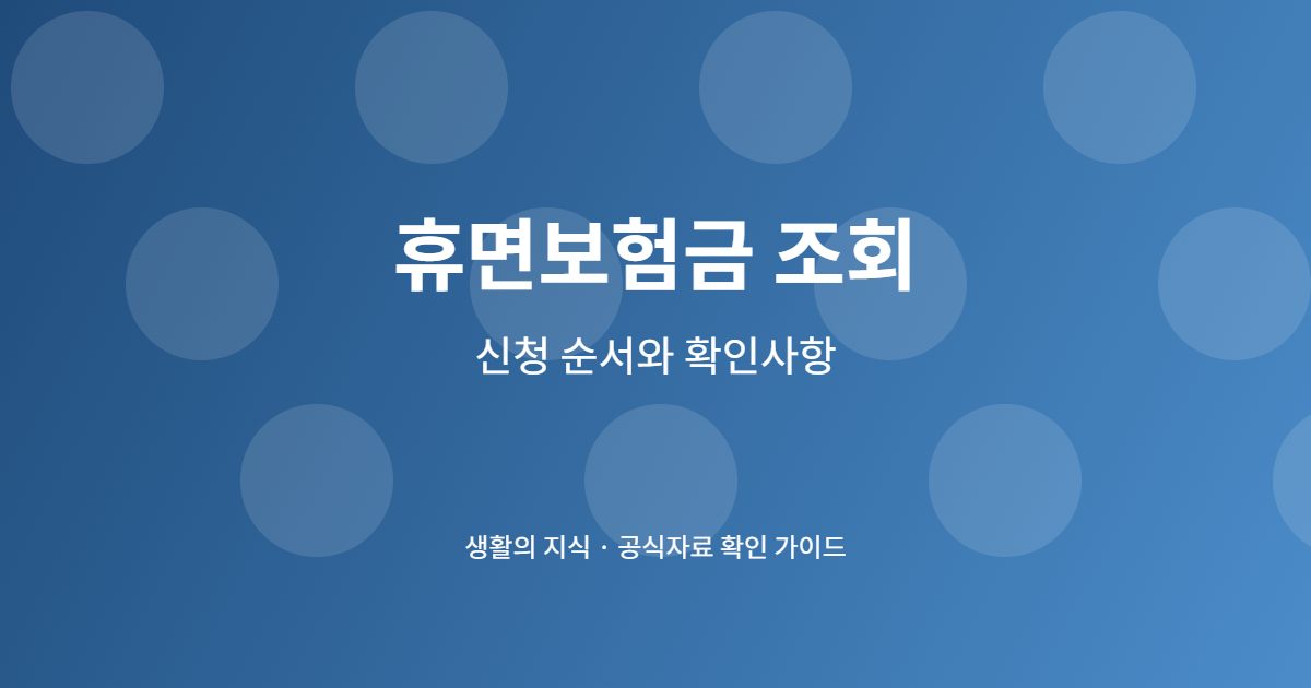 휴면보험금 조회 단계별 준비 체크리스트
