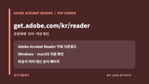 PDF뷰어 다운로드: Adobe Acrobat Reader 공식 설치와 옵션 확인 9 Adobe Acrobat Reader 무료 PDF 뷰어 공식 다운로드 주소와 운영체제 확인 카드