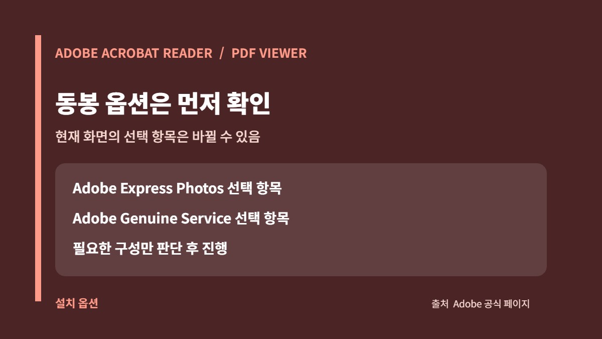PDF뷰어 다운로드: Adobe Acrobat Reader 공식 설치와 옵션 확인 2 Adobe Acrobat Reader 설치 화면의 동봉 옵션 체크박스 확인 카드