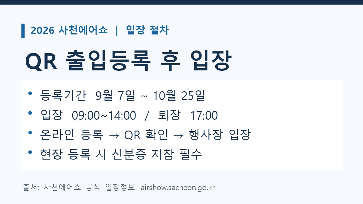 2026 사천에어쇼 등록기간, 입장시간, QR 확인, 현장등록 신분증 준비를 정리한 안내 카드