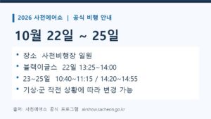 2026 사천에어쇼 10월 22~25일 개최와 블랙이글스 날짜별 비행시간 안내 카드