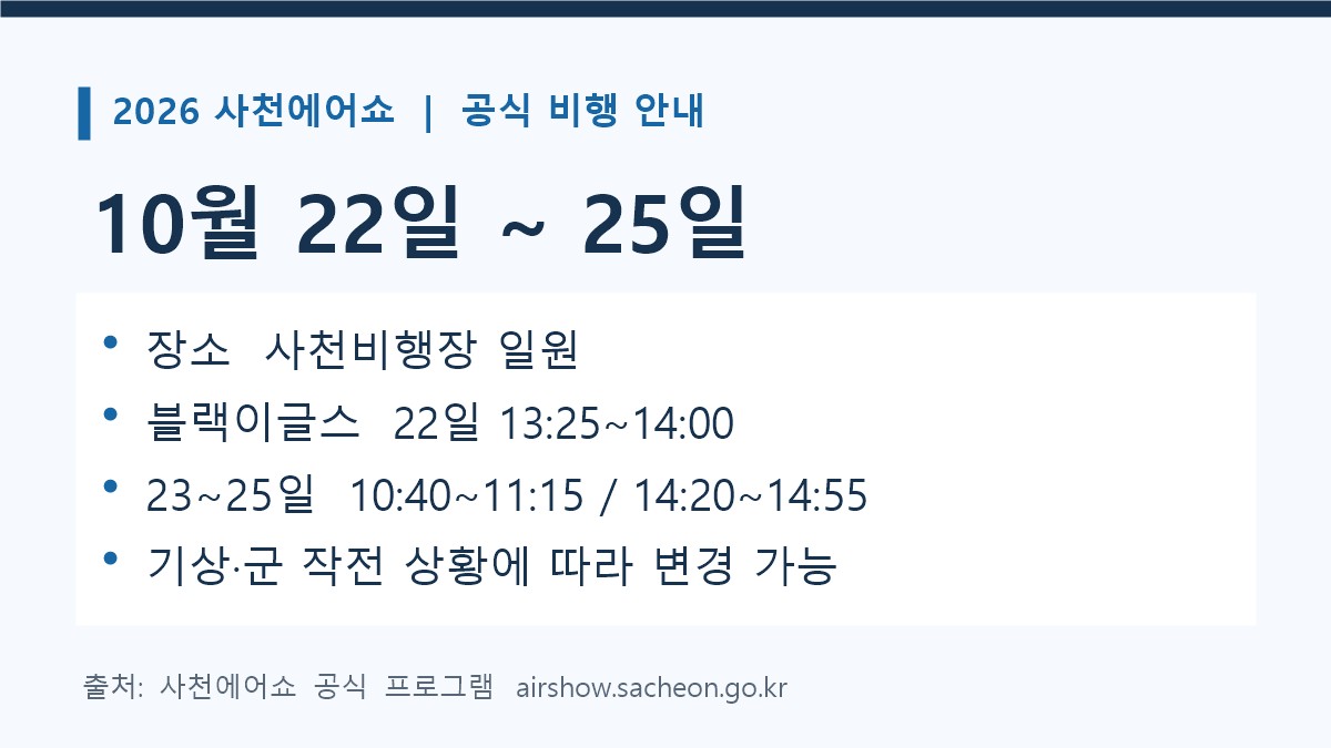 2026 사천에어쇼 10월 22~25일 개최와 블랙이글스 날짜별 비행시간을 정리한 안내 카드