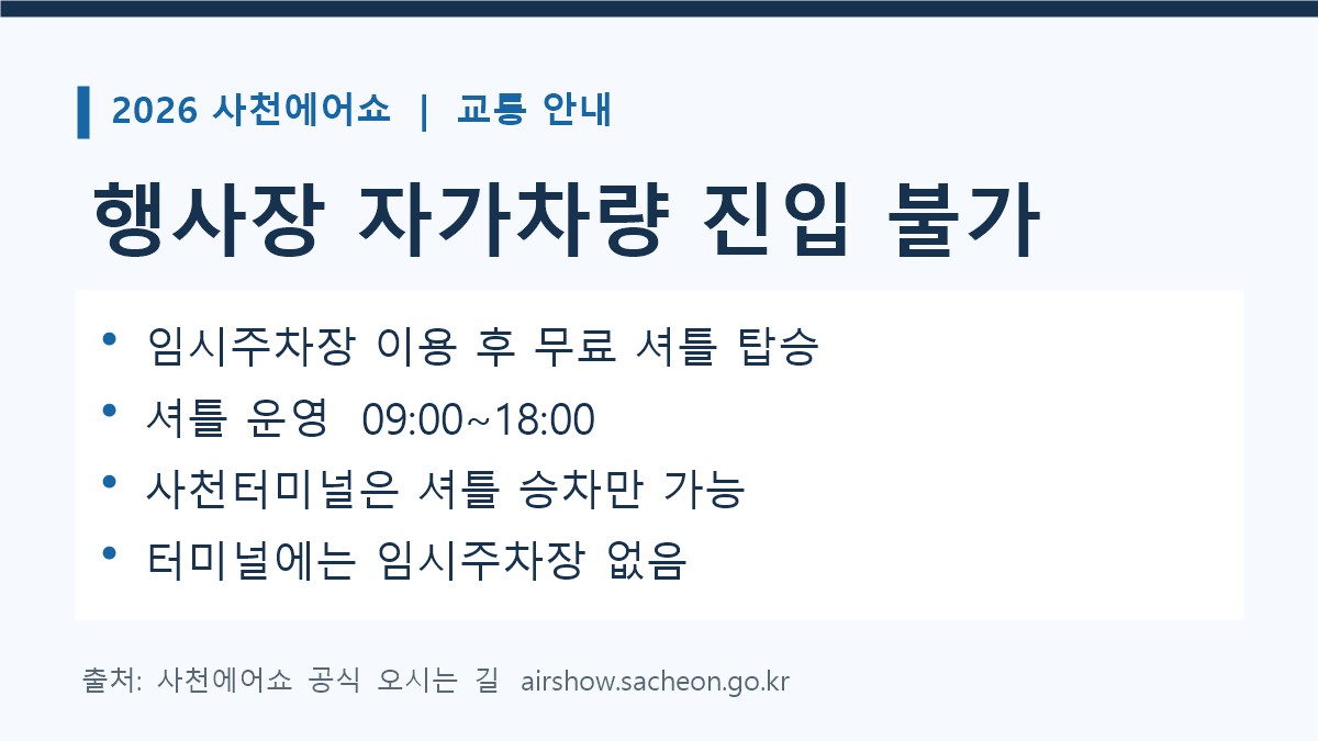 2026 사천에어쇼 행사장 차량 진입 금지와 무료 셔틀 운영, 사천터미널 주차장 없음 안내 카드