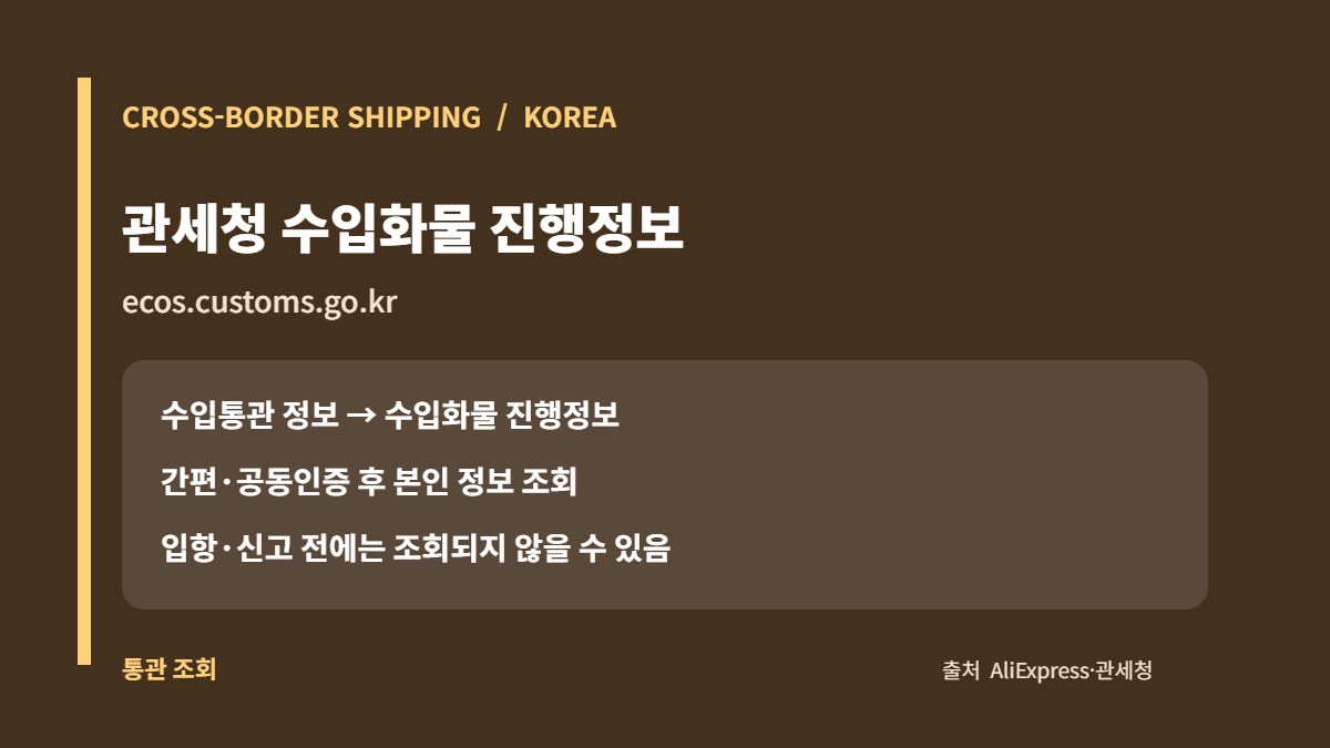 관세청 전자상거래 통관포털 수입화물 진행정보 조회 안내 카드