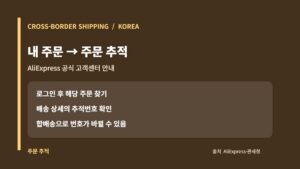 알리익스프레스 내 주문에서 주문 추적과 최신 운송장번호를 확인하는 카드