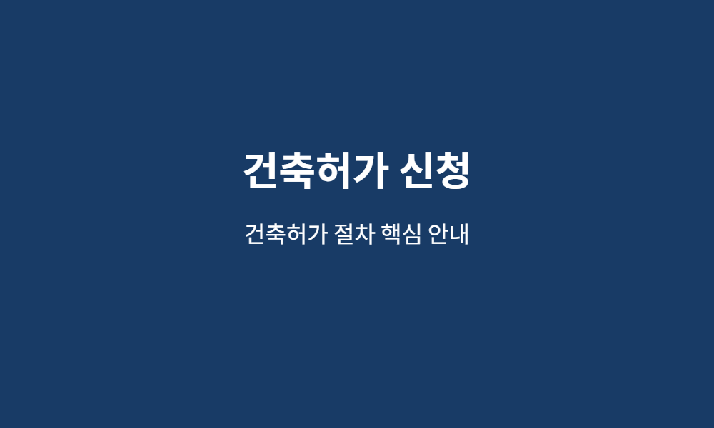 건축허가 신청 핵심 안내 이미지
