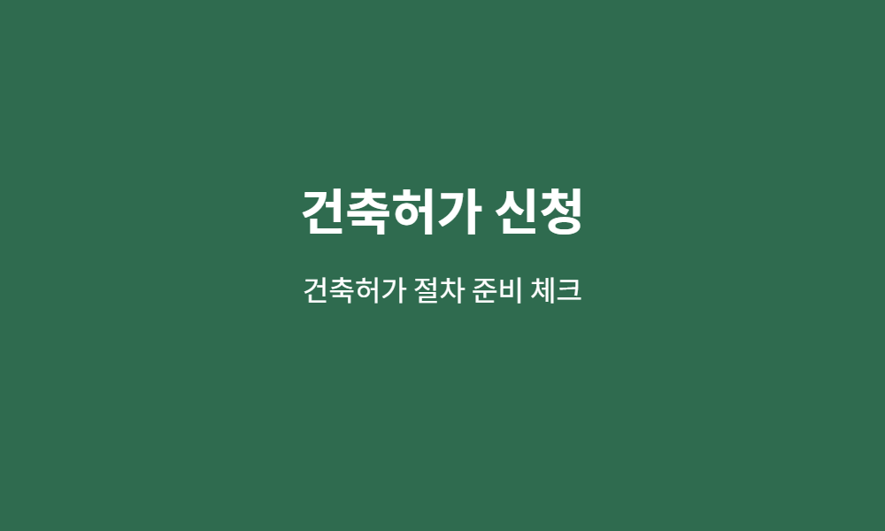 건축허가 신청 준비 체크 이미지