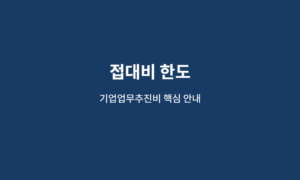 접대비 한도 계산, 2026년 기업업무추진비 손금 기준 한눈에 11 접대비 한도 핵심 안내 이미지
