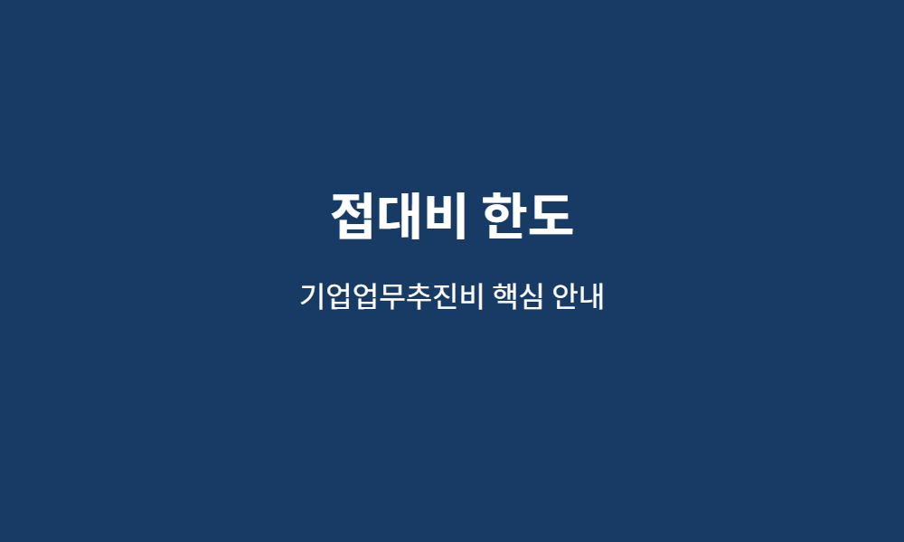 접대비 한도 핵심 안내 이미지