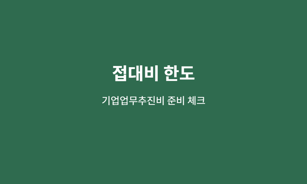 접대비 한도 준비 체크 이미지