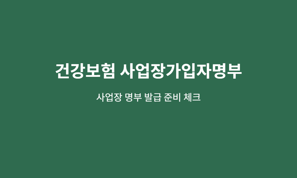 건강보험 사업장가입자명부 발급, 제출 전 꼭 확인할 항목 3 건강보험 사업장가입자명부 준비 체크 이미지