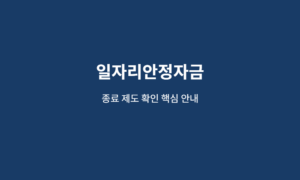 일자리안정자금 지금도 신청될까? 종료 시점과 현행 대체 지원 찾기 9 일자리안정자금 핵심 안내 이미지