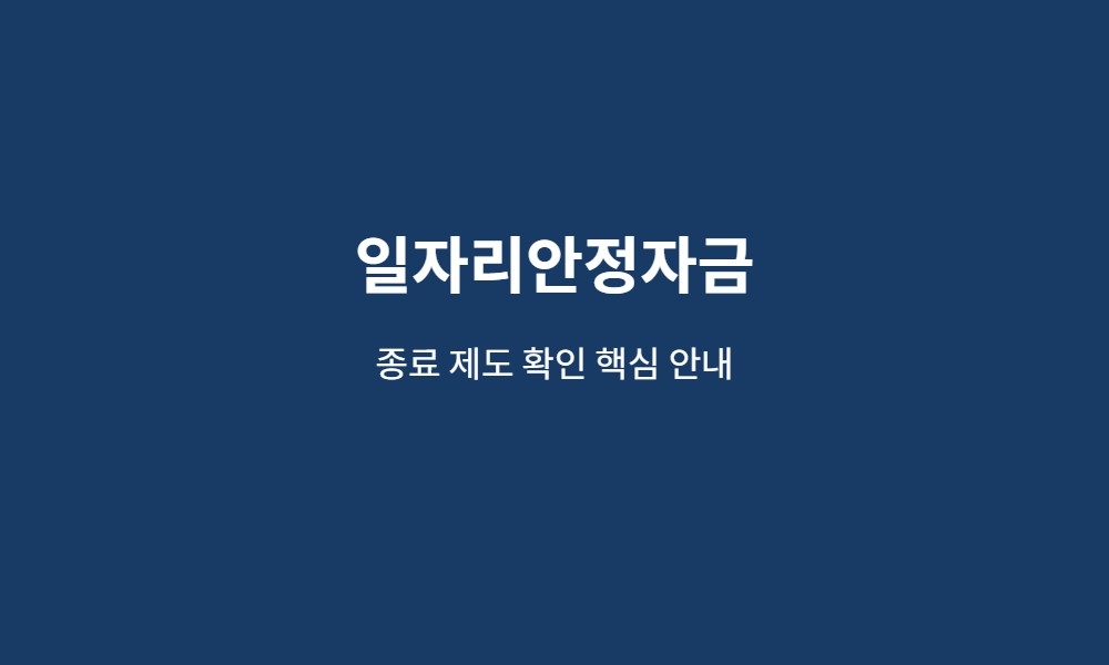 일자리안정자금 핵심 안내 이미지