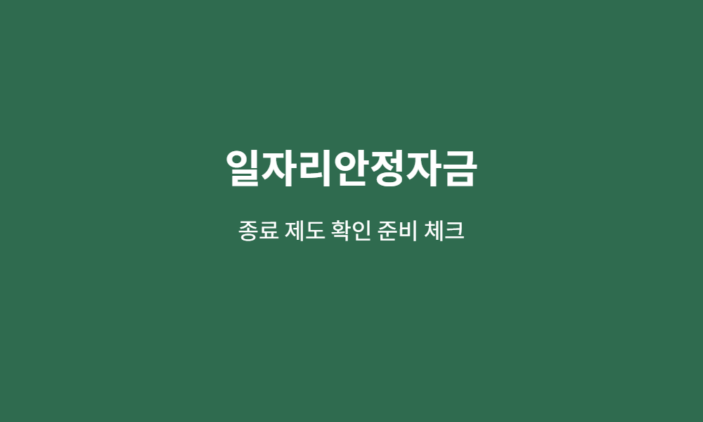 일자리안정자금 준비 체크 이미지