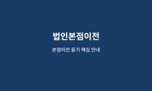 법인본점이전 등기, 관내·관외 절차와 기한 놓치면 생기는 일 8 법인본점이전 핵심 안내 이미지