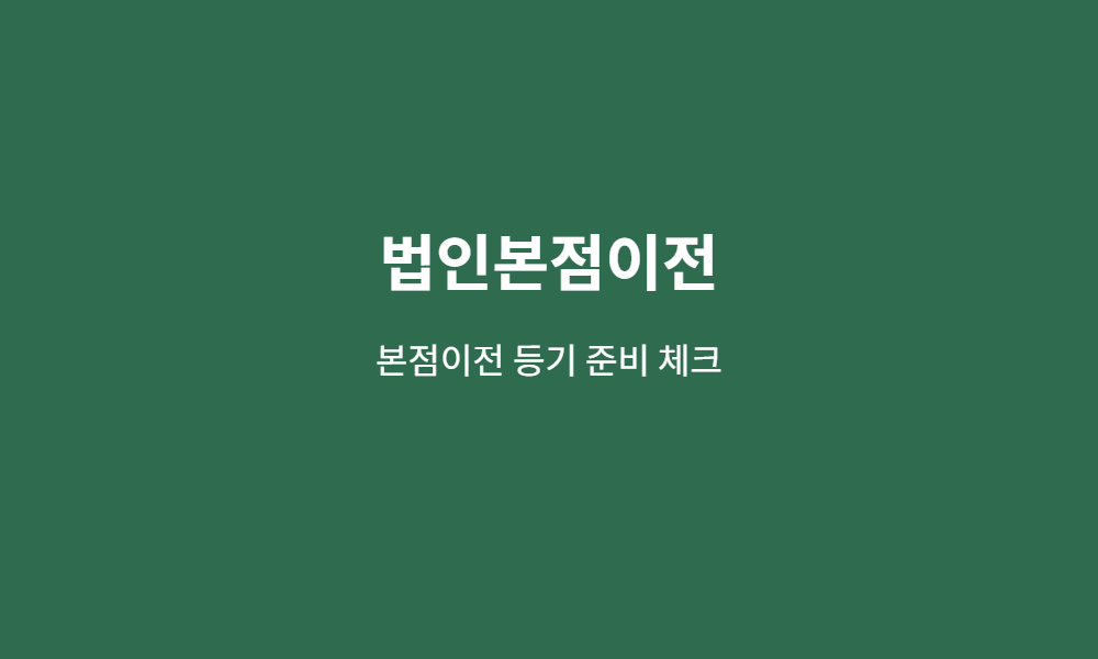 법인본점이전 준비 체크 이미지