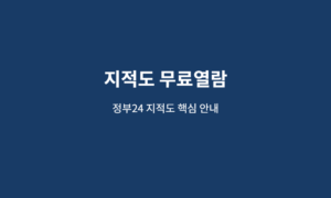 지적도 무료열람 핵심 안내 이미지