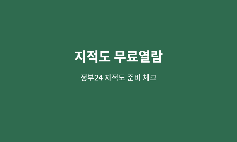 지적도 무료열람 준비 체크 이미지