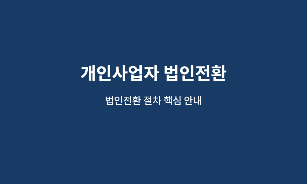 개인사업자 법인전환 핵심 안내 이미지