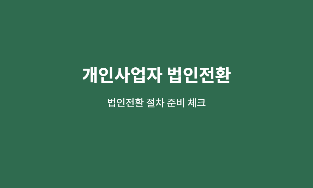 개인사업자 법인전환 준비 체크 이미지