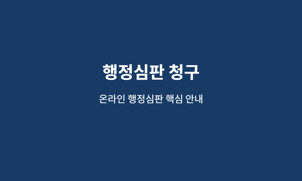 행정심판 청구 핵심 안내 이미지