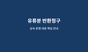 유류분 반환청구 핵심 안내 이미지