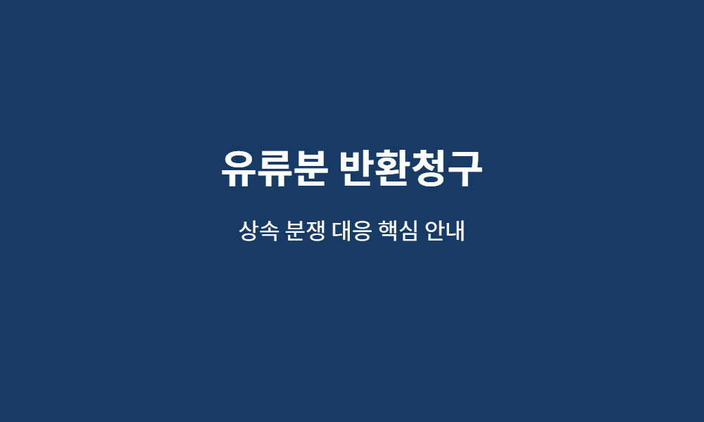 유류분 반환청구 핵심 안내 이미지