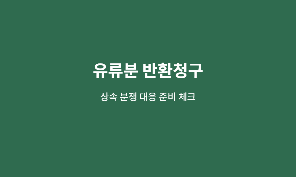 유류분 반환청구 준비 체크 이미지