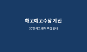 해고예고수당 계산, 30일분 통상임금과 예외 기준 정확히 6 해고예고수당 계산 핵심 안내 이미지