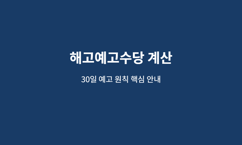 해고예고수당 계산 핵심 안내 이미지