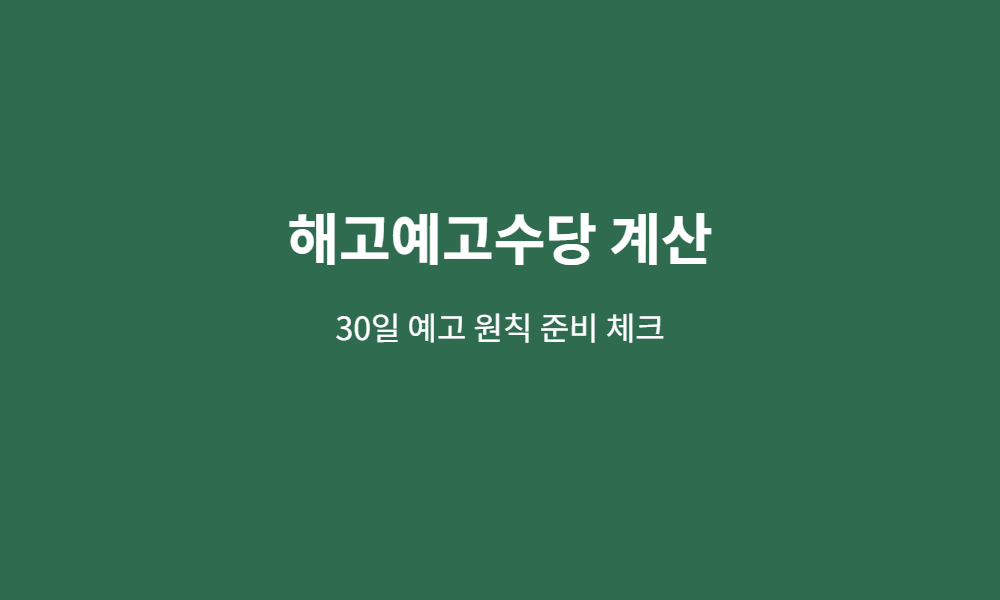 해고예고수당 계산 준비 체크 이미지