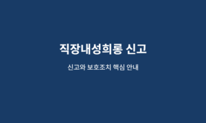 직장내성희롱 신고, 증거 확보부터 회사 조치·노동부 진정까지 5 직장내성희롱 신고 핵심 안내 이미지