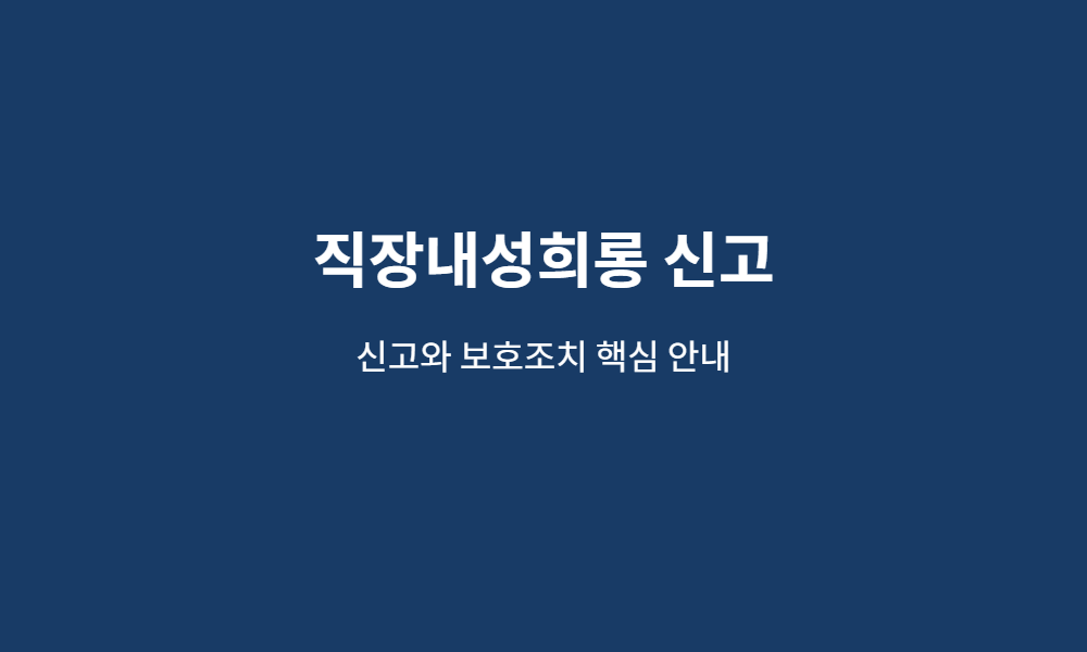 직장내성희롱 신고 핵심 안내 이미지