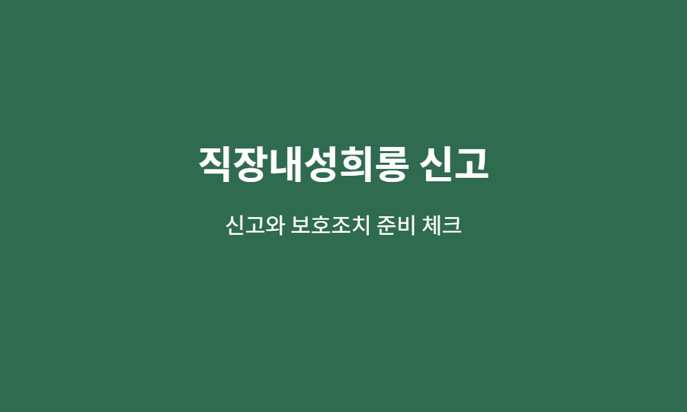 직장내성희롱 신고 준비 체크 이미지