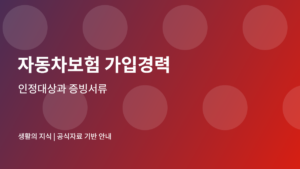 자동차보험 가입경력 안내 이미지