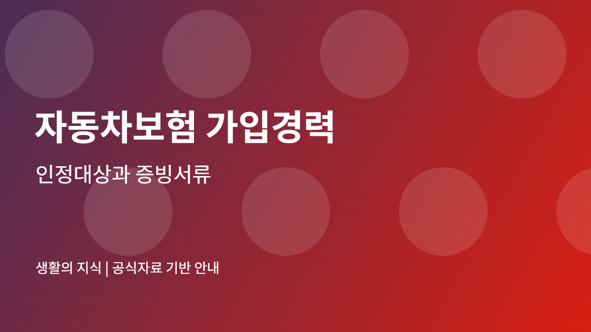 자동차보험 가입경력 인정, 보험료 계산 전 챙길 서류 6가지 1 자동차보험 가입경력 안내 이미지