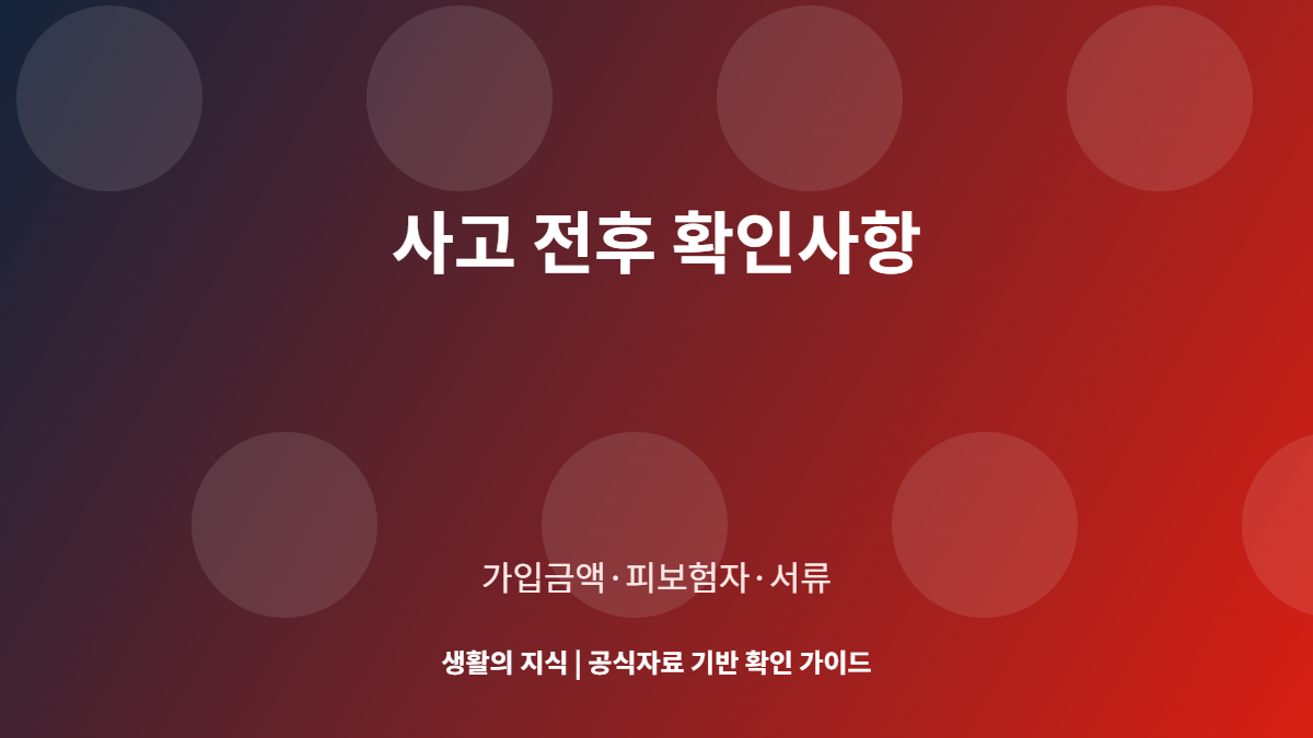 자기신체사고 담보 확인 체크리스트
