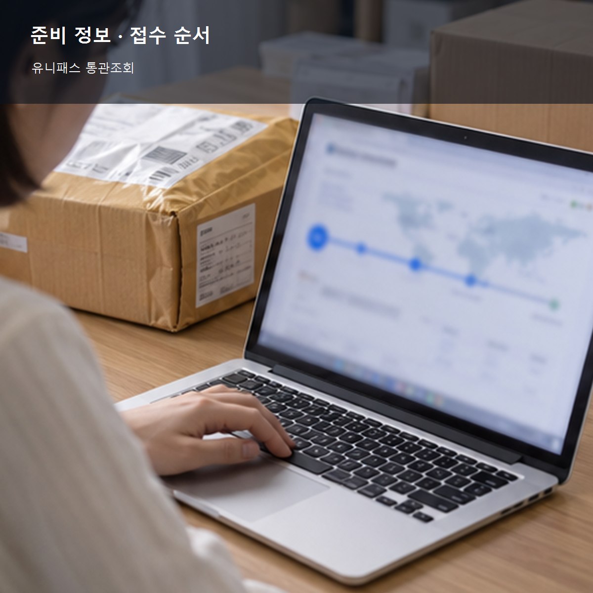 유니패스 통관조회 준비 정보와 접수 순서 사진