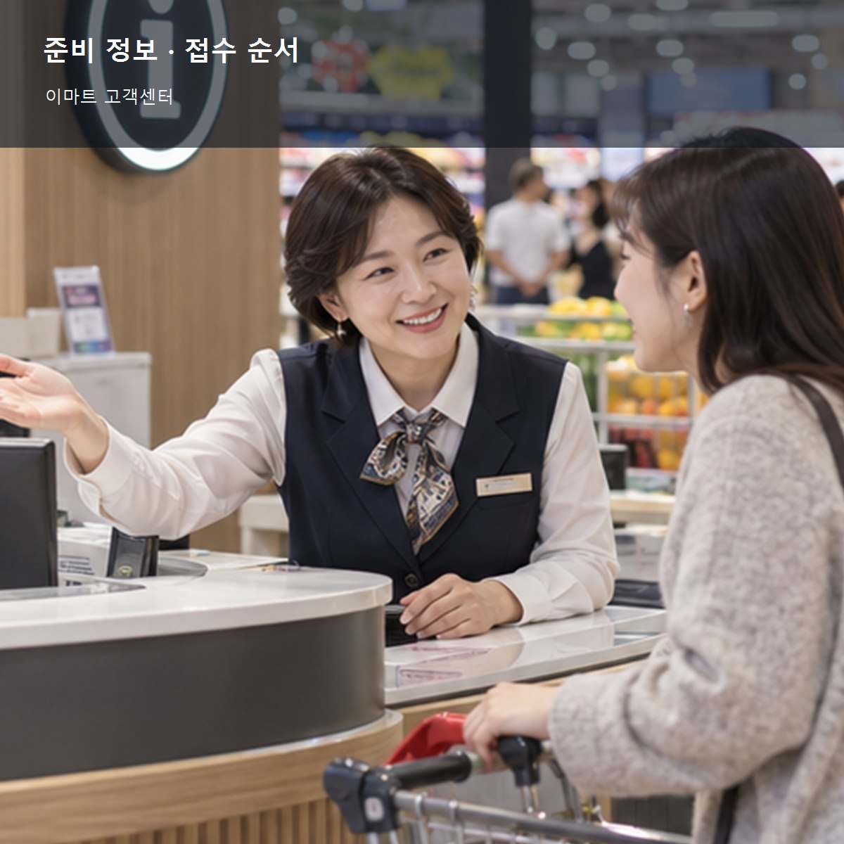이마트 고객센터 준비 정보와 접수 순서 사진