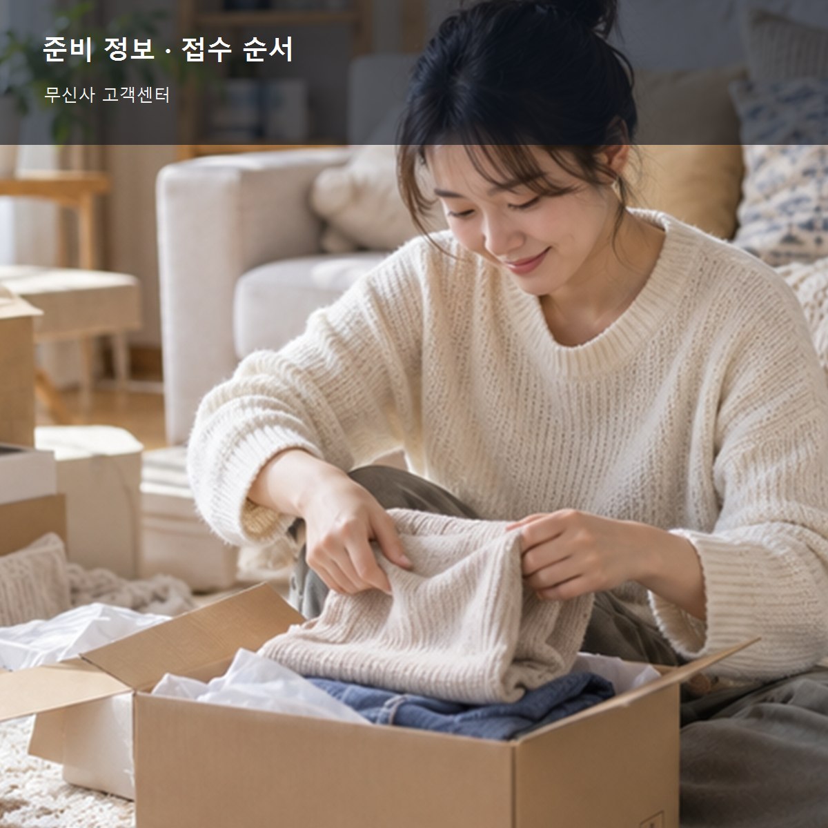 무신사 고객센터, 주문·취소·반품 문의 전 확인할 것 3 무신사 고객센터 준비 정보와 접수 순서 사진