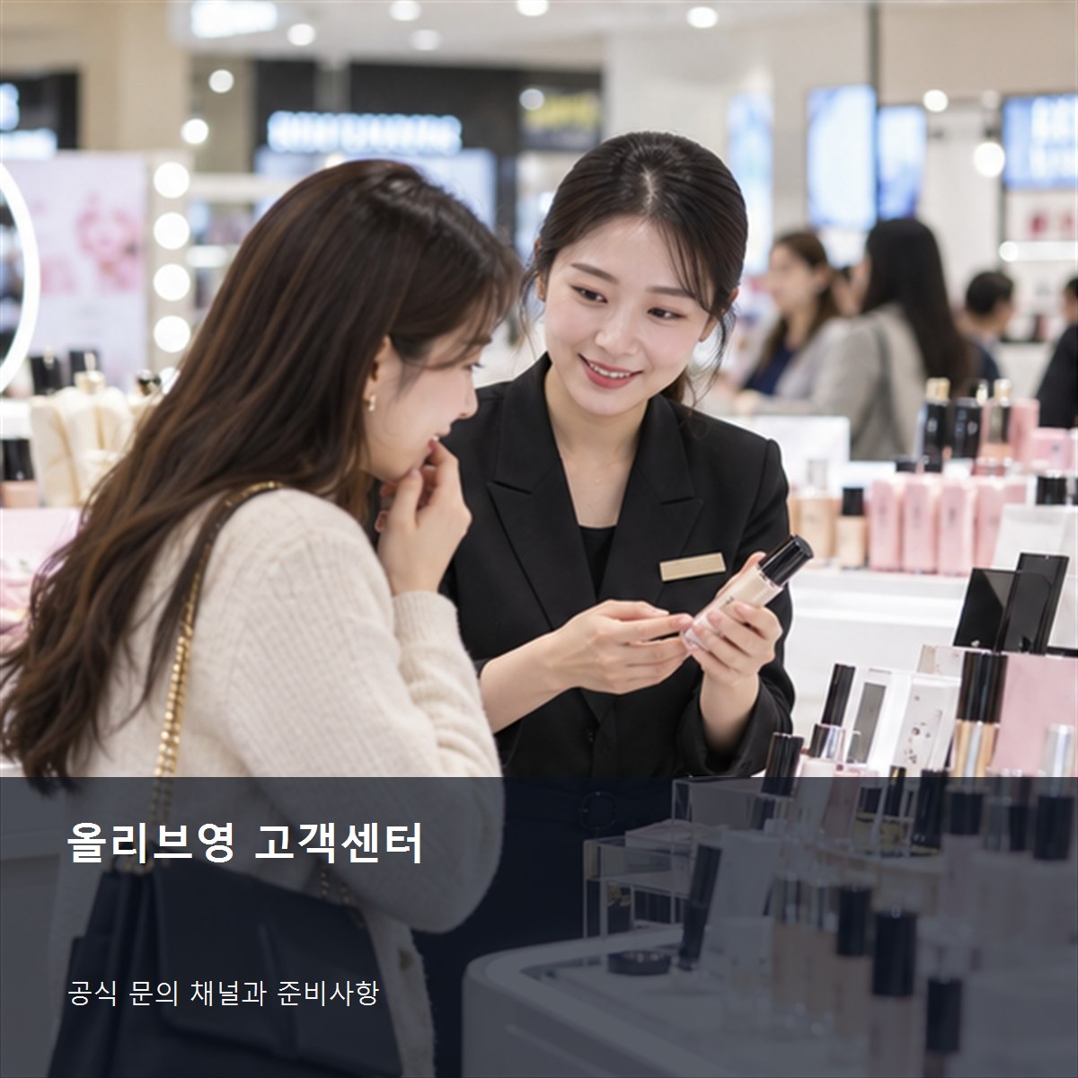 올리브영 고객센터 공식 문의 안내 사진