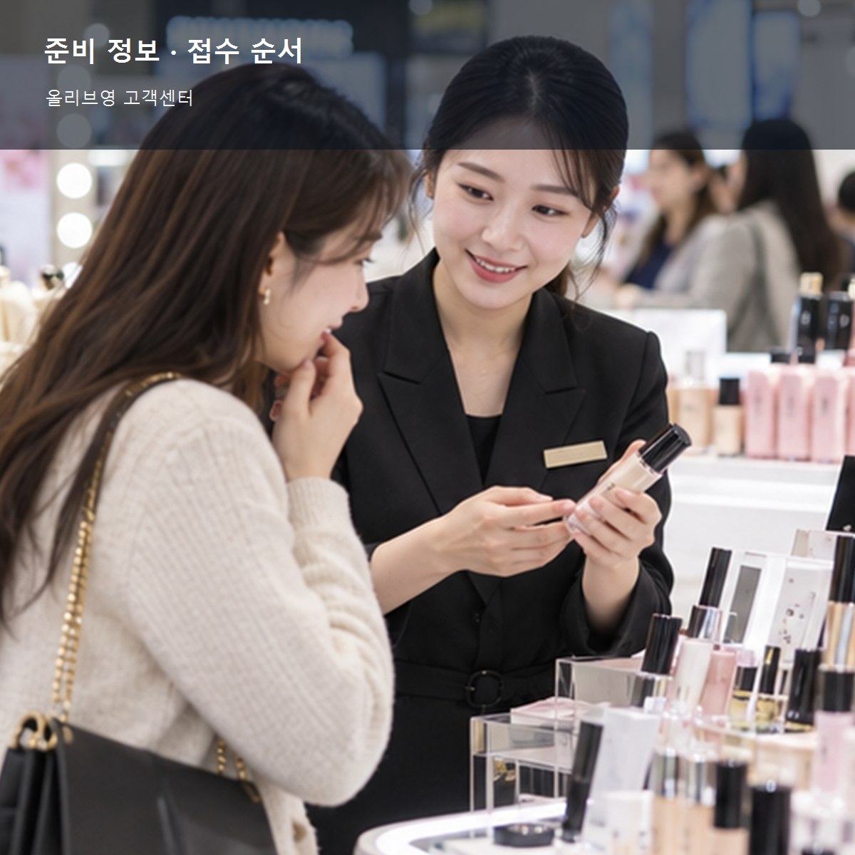 올리브영 고객센터 준비 정보와 접수 순서 사진