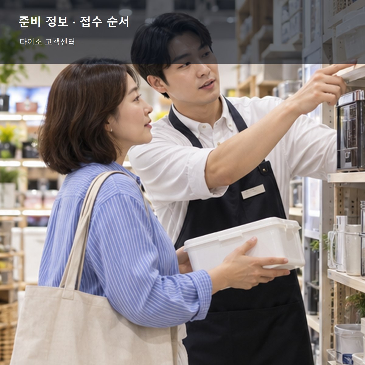 다이소 고객센터 준비 정보와 접수 순서 사진