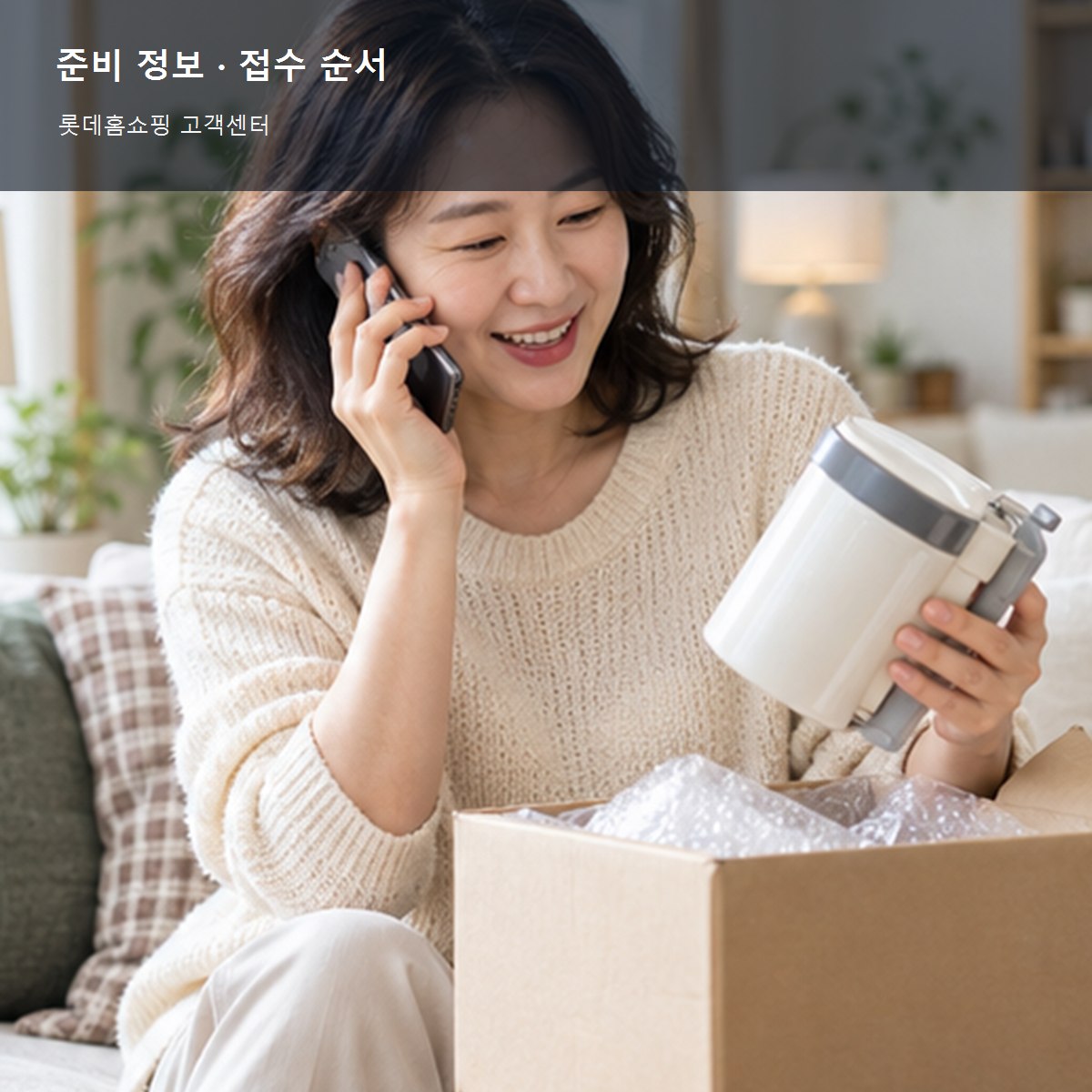 롯데홈쇼핑 고객센터 준비 정보와 접수 순서 사진
