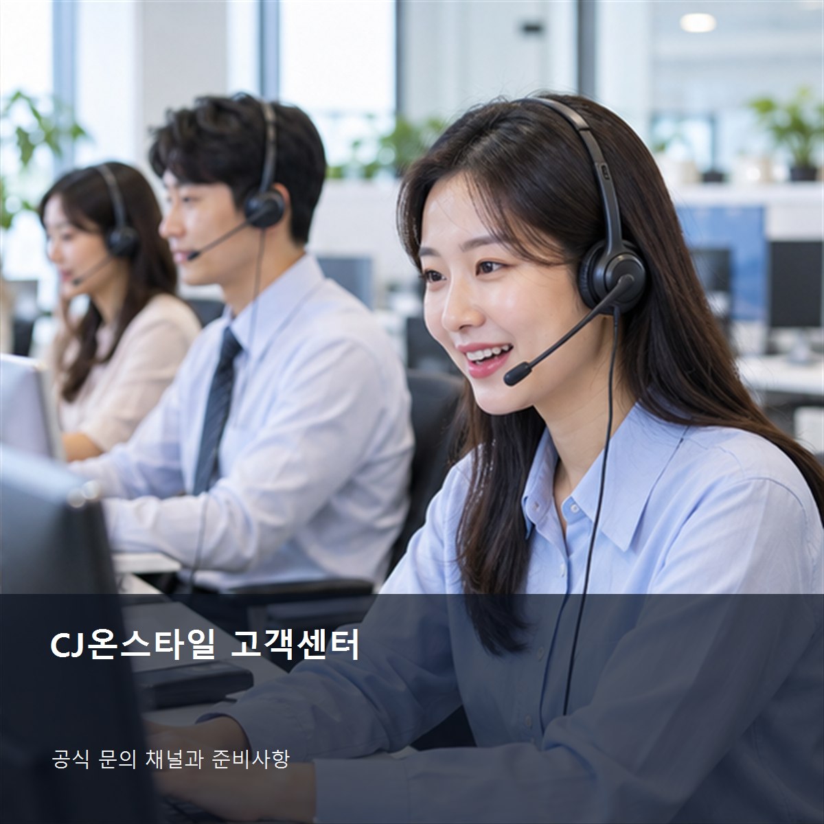CJ온스타일 고객센터 공식 문의 안내 사진