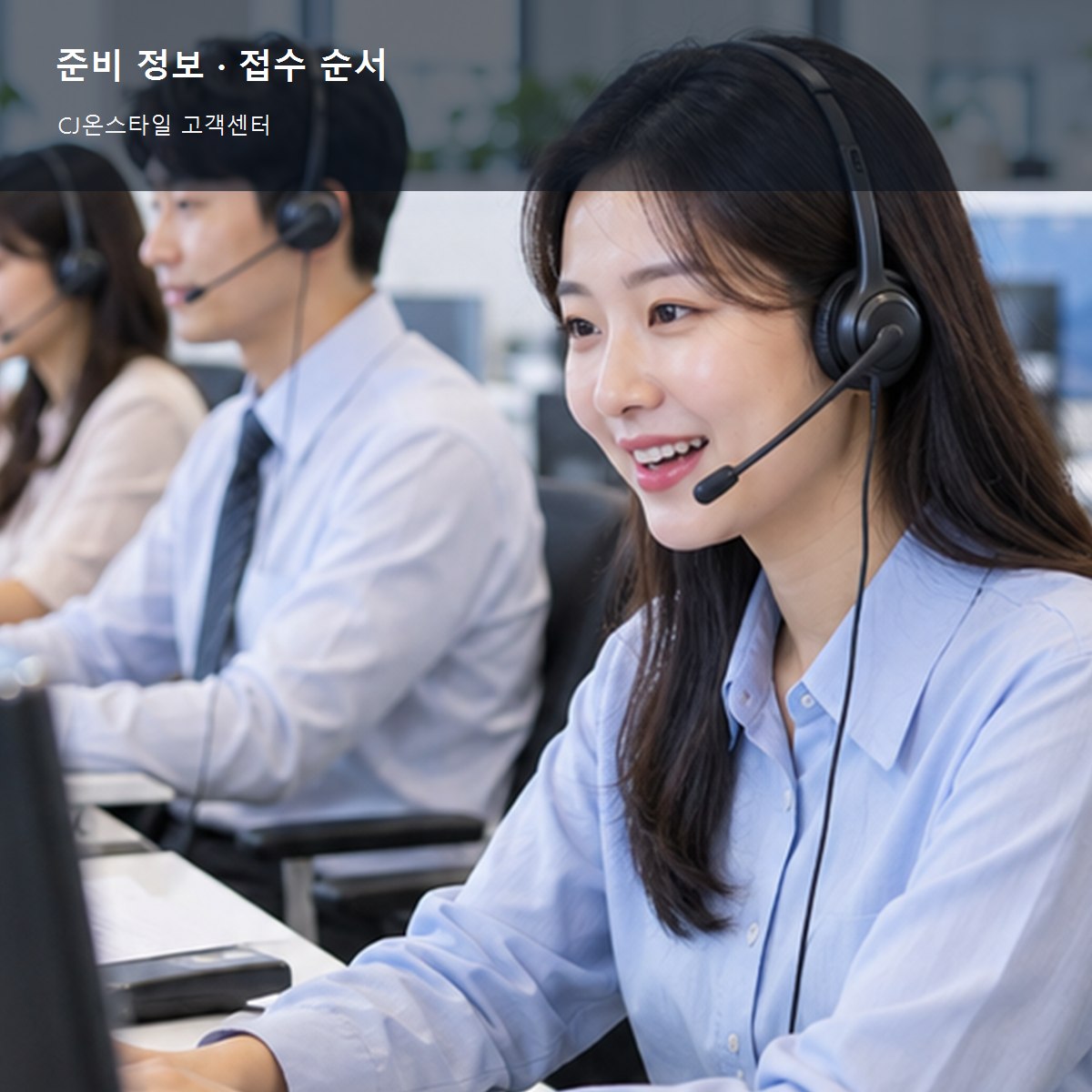 CJ온스타일 고객센터 준비 정보와 접수 순서 사진