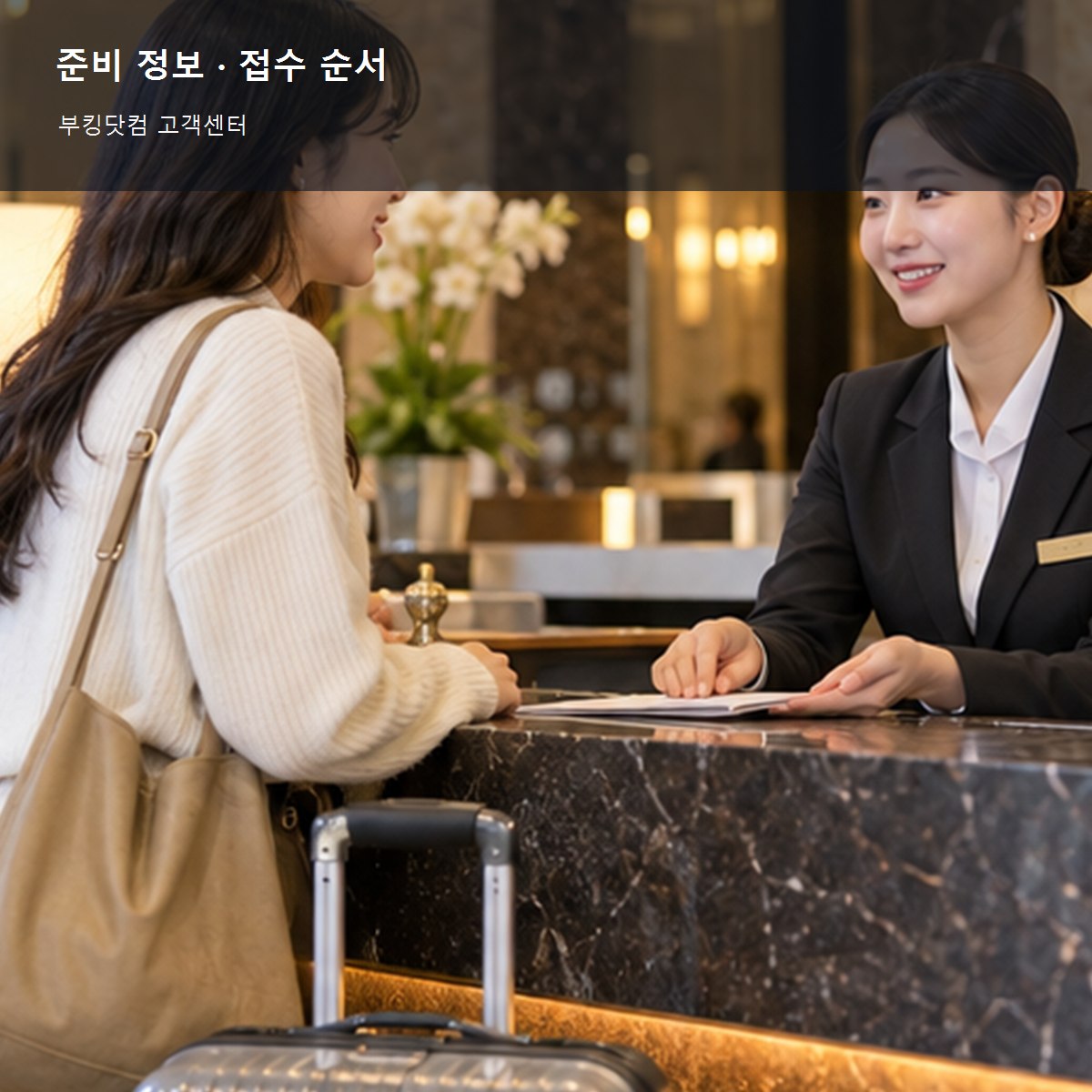부킹닷컴 고객센터, 예약 변경·취소·현지 문제 문의 순서 3 부킹닷컴 고객센터 준비 정보와 접수 순서 사진