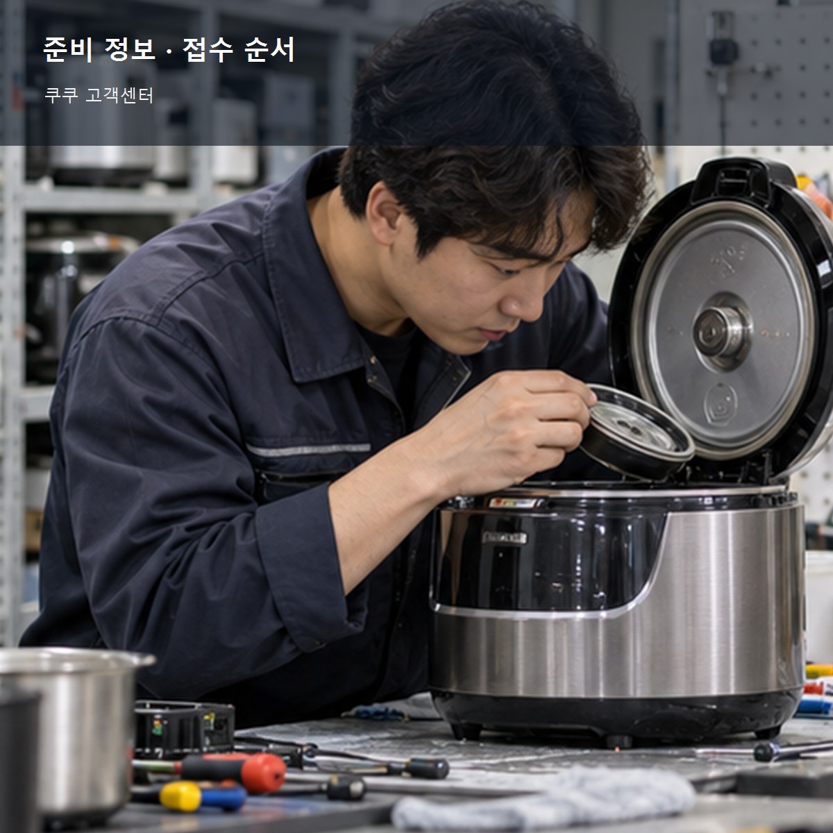 쿠쿠 고객센터 준비 정보와 접수 순서 사진