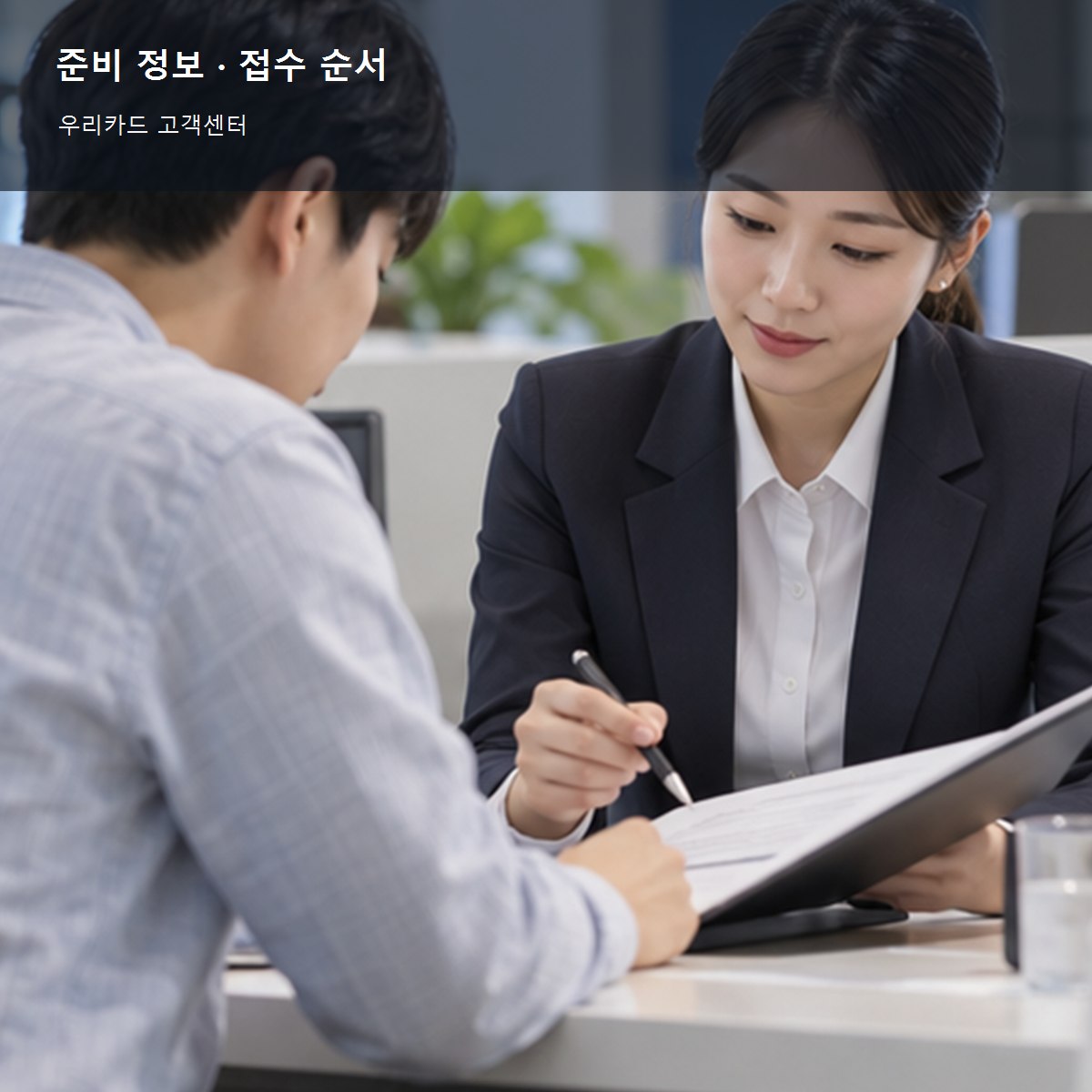 우리카드 고객센터 준비 정보와 접수 순서 사진